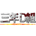 三年Ｄ組 (the unko)