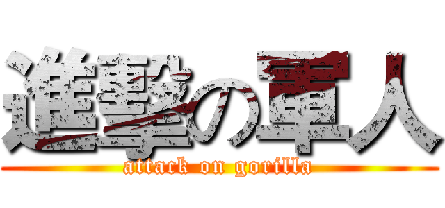 進擊の軍人 (attack on gorilla)