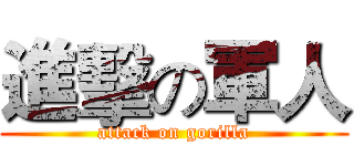 進擊の軍人 (attack on gorilla)