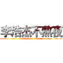 李浩杰不熬夜 (attack on titan)
