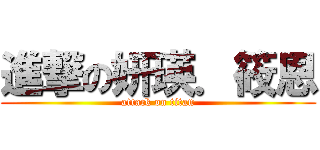 進撃の妍瑛．筱恩 (attack on titan)
