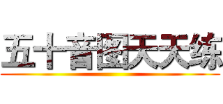 五十音图天天练 ()