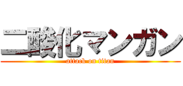 二酸化マンガン (attack on titan)