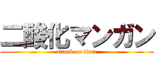 二酸化マンガン (attack on titan)