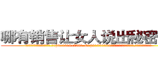 哪有销售让女人说出秘密的药 (哪有销售让女人说出秘密的药【电.话156x1318x7580-Q1991936399鑫宏药业】我们做的是长期生意,靠的是老客户长期支持
参考消息网2月20日报道 韩媒称，“剩女多、离婚率高的城市，房价一定会上涨。”这是中国经济学家金岩石2016年12月参加在上海举行的房地产相关论坛时说的话。
)