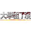 大學租了沒 (attack on titan)