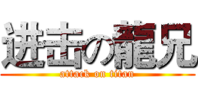 进击の龍兄 (attack on titan)