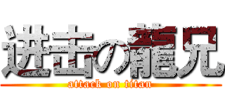 进击の龍兄 (attack on titan)