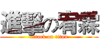 進擊の宥霖 (attack on titan)