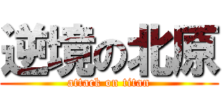 逆境の北原 (attack on titan)