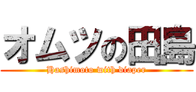 オムツの田島 (Hashimoto with diaper)