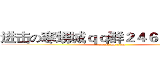 进击の寒甥城ｑｑ群２４６３４１８９５ (attack on titan)