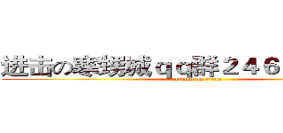 进击の寒甥城ｑｑ群２４６３４１８９５ (attack on titan)