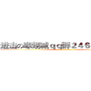 进击の寒甥城ｑｑ群２４６３４１８９５ (attack on titan)