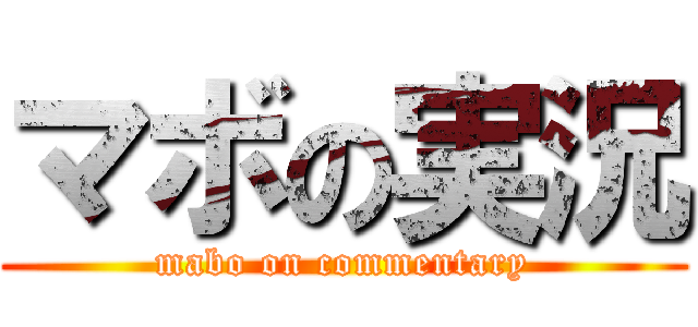 マボの実況 (mabo on commentary)