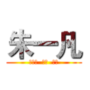 朱一凡 (アカネ  イチ  ボン)