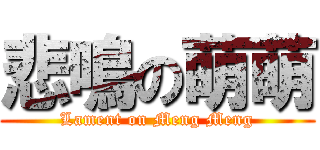 悲鳴の萌萌 (Lament on Meng Meng)