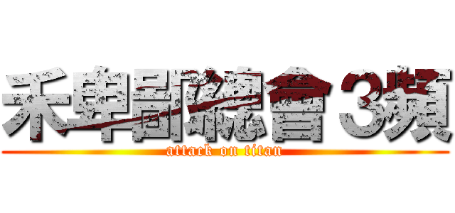 禾卑鄙總會３頻 (attack on titan)