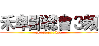 禾卑鄙總會３頻 (attack on titan)