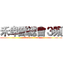 禾卑鄙總會３頻 (attack on titan)