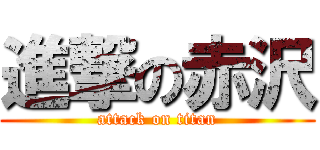 進撃の赤沢 (attack on titan)