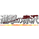 進撃の赤沢 (attack on titan)