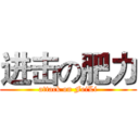进击の肥力 (attack on FeiLi)