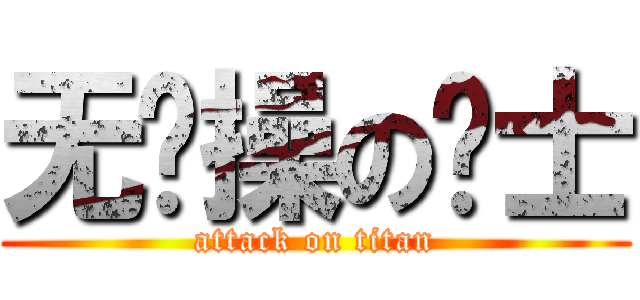 无节操の绅士 (attack on titan)