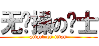 无节操の绅士 (attack on titan)