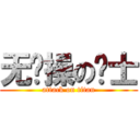 无节操の绅士 (attack on titan)