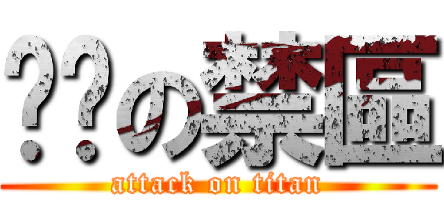 传说の禁區 (attack on titan)