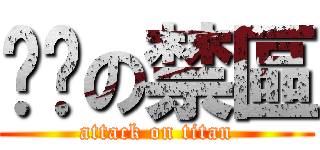 传说の禁區 (attack on titan)