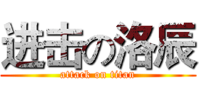 进击の洛辰 (attack on titan)