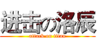 进击の洛辰 (attack on titan)