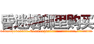 昏迷烟哪里购买 (昏迷烟哪里购买【电.话156x1318x7580-Q1991936399鑫宏药业】我们做的是长期生意,靠的是老客户长期支持
参考消息网2月20日报道 韩媒称，“剩女多、离婚率高的城市，房价一定会上涨。”这是中国经济学家金岩石2016年12月参加在上海举行的房地产相关论坛时说的话。
)