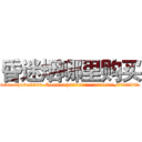 昏迷烟哪里购买 (昏迷烟哪里购买【电.话156x1318x7580-Q1991936399鑫宏药业】我们做的是长期生意,靠的是老客户长期支持
参考消息网2月20日报道 韩媒称，“剩女多、离婚率高的城市，房价一定会上涨。”这是中国经济学家金岩石2016年12月参加在上海举行的房地产相关论坛时说的话。
)