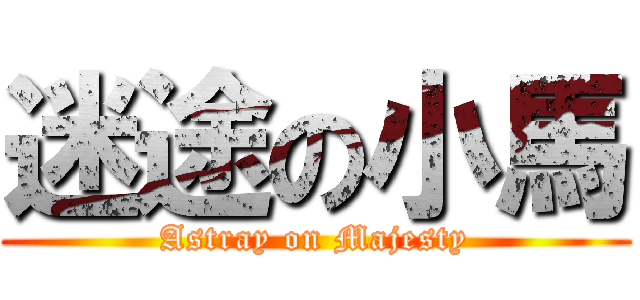 迷途の小馬 (Astray on Majesty)