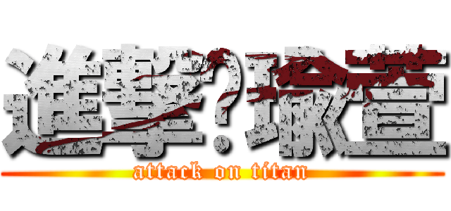 進撃ㄉ瑜萱 (attack on titan)