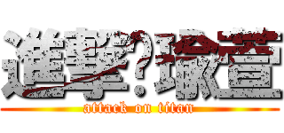 進撃ㄉ瑜萱 (attack on titan)