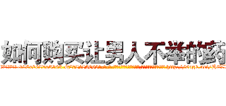 如何购买让男人不举的药 (如何购买让男人不举的药【电-186x2687x6963-Q278180069元-吉-药-业】我们做的是长期生意,靠的是老客户长期支持 http://sngk.net/H0XWgH
)