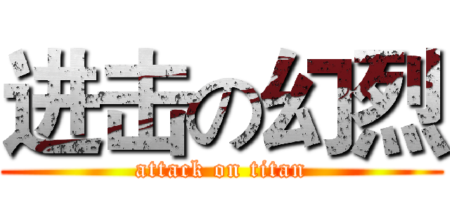 进击の幻烈 (attack on titan)