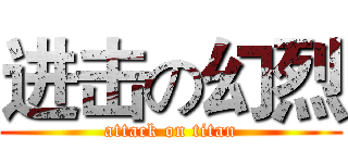 进击の幻烈 (attack on titan)