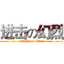 进击の幻烈 (attack on titan)