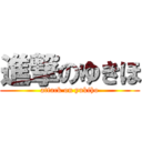 進撃のゆきほ (attack on yukiho)