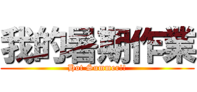 我的暑期作業 (Hot Summer!!)
