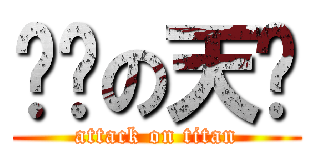 啪啪の天时 (attack on titan)
