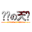 啪啪の天时 (attack on titan)