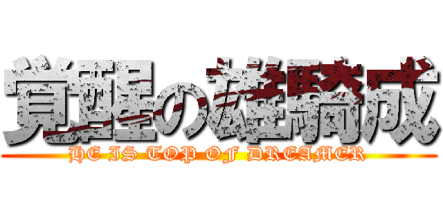 覚醒の雄騎成 (HE IS TOP OF DREAMER)