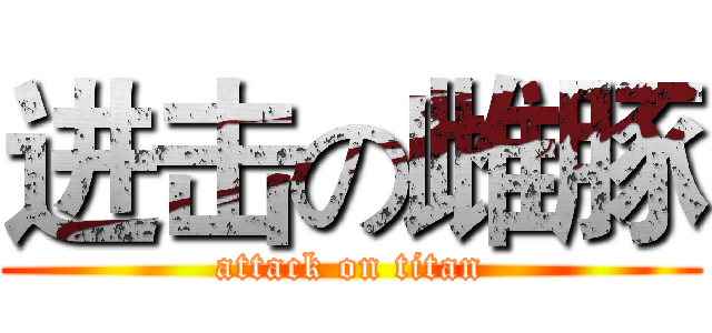 进击の雌豚 (attack on titan)