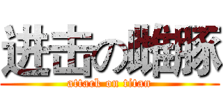 进击の雌豚 (attack on titan)